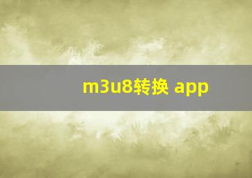 m3u8转换 app